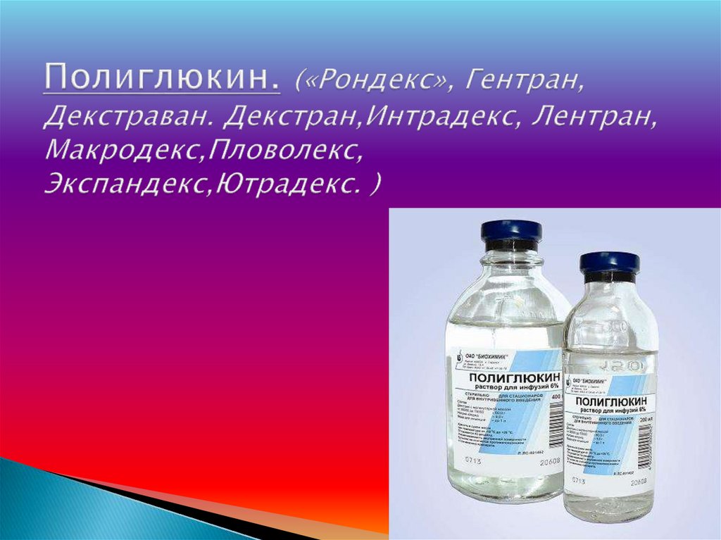 Полиглюкин. («Рондекс», Гентран, Декстраван. Декстран,Интрадекс, Лентран, Макродекс,Пловолекс, Экспандекс,Ютрадекс. )