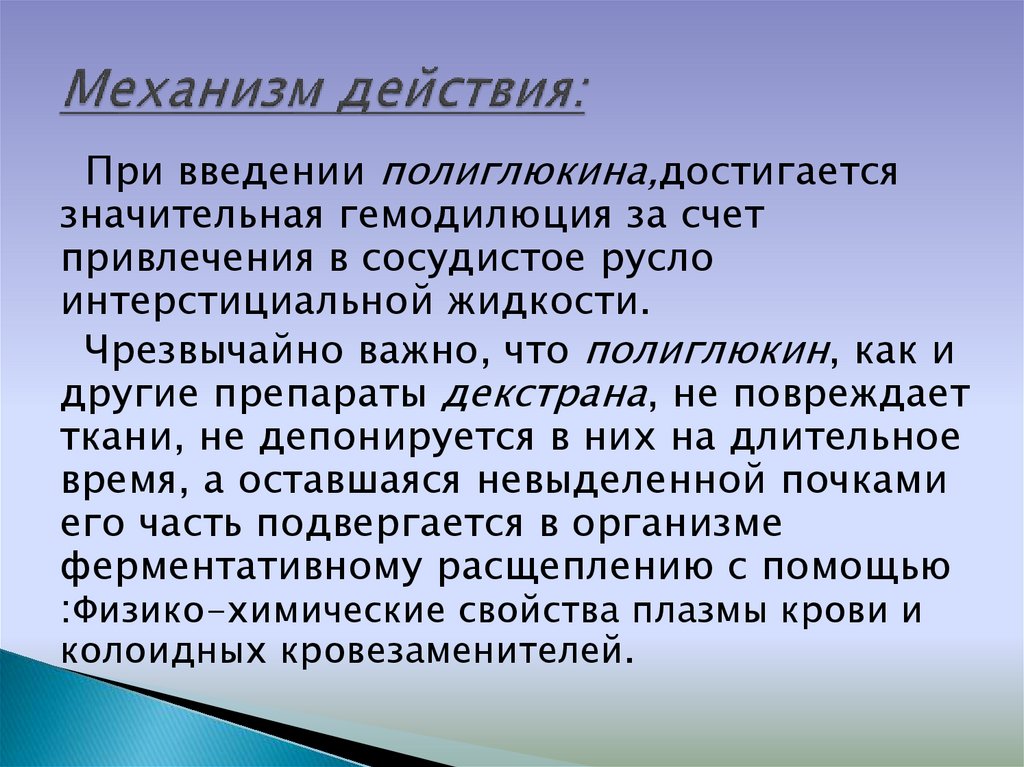 Механизм действия: