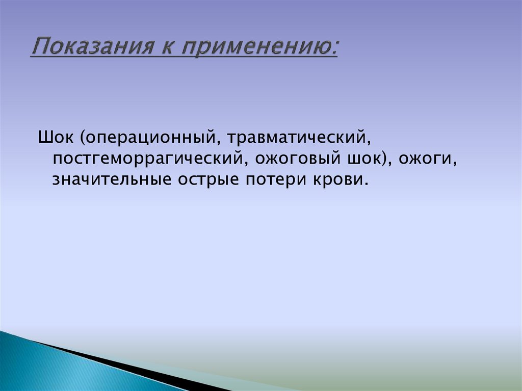 Показания к применению: