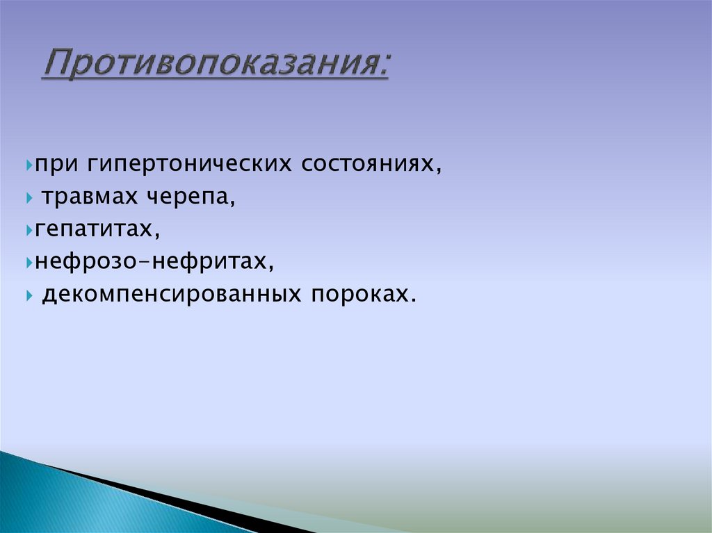 Противопоказания: