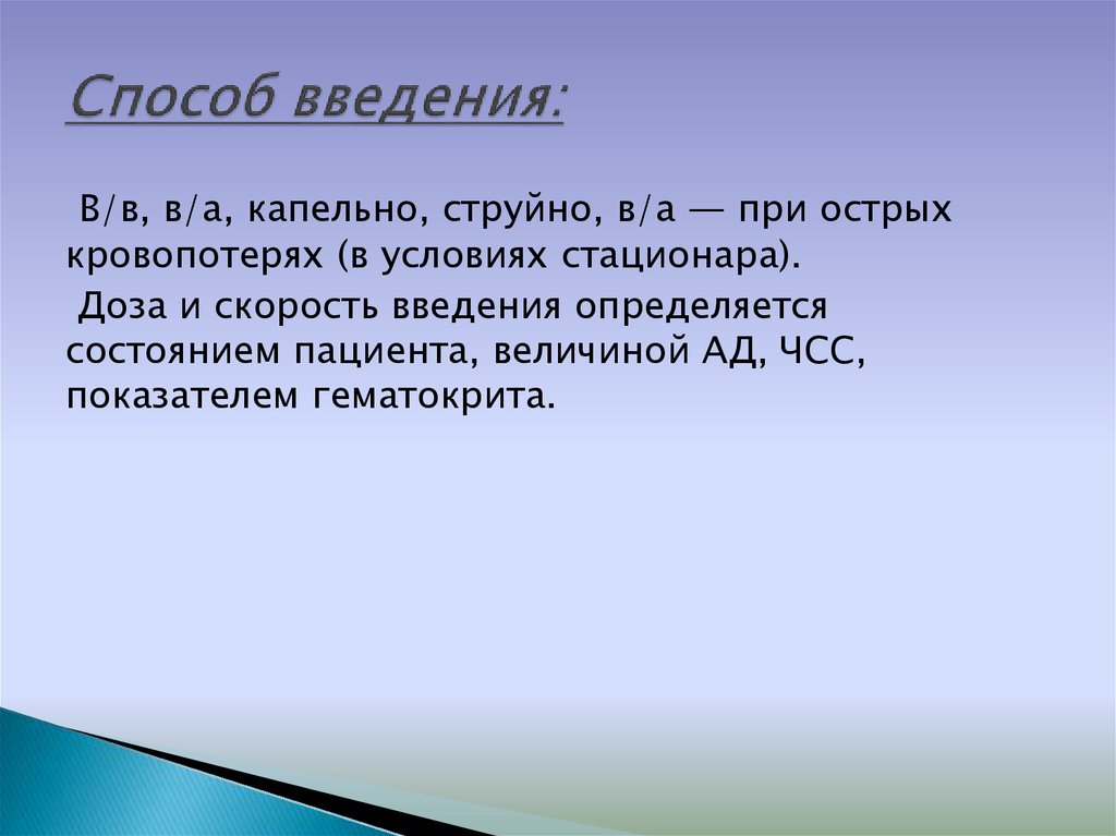 Способ введения: