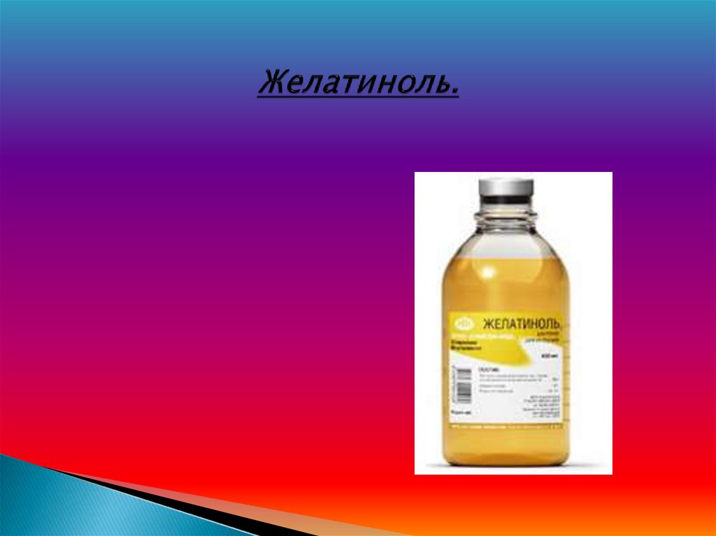 Желатиноль.