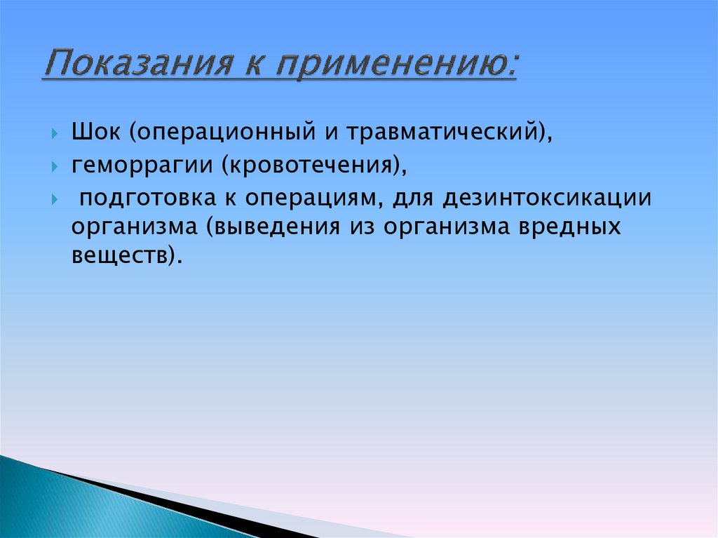 Показания к применению: