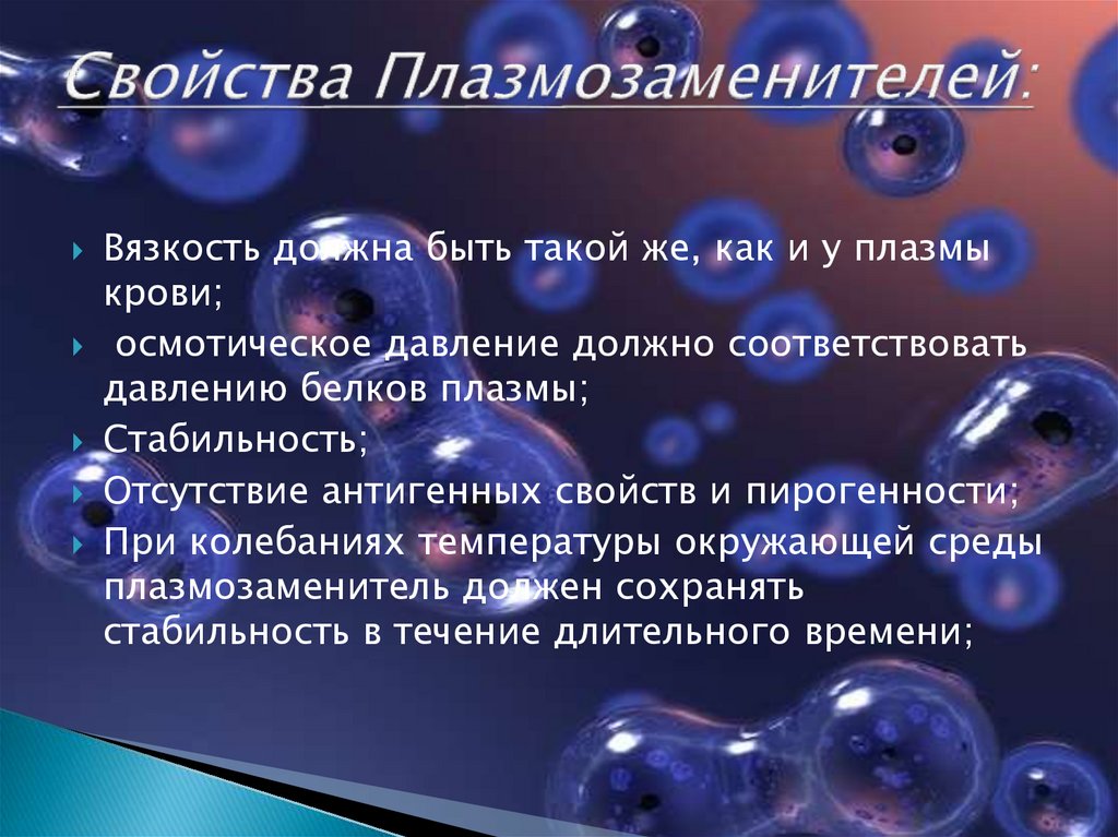 Свойства Плазмозаменителей:
