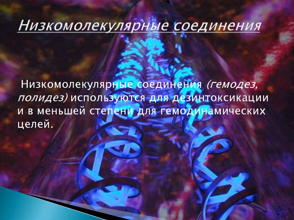 Низкомолекулярные соединения