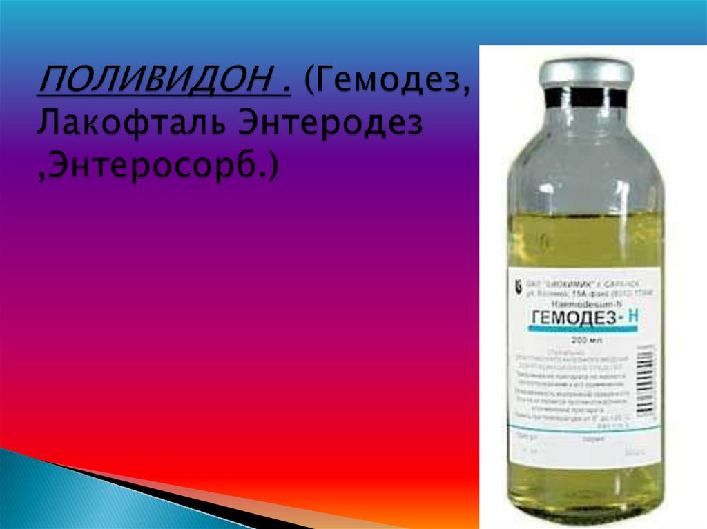 ПОЛИВИДОН . (Гемодез, Лакофталь Энтеродез ,Энтеросорб.)