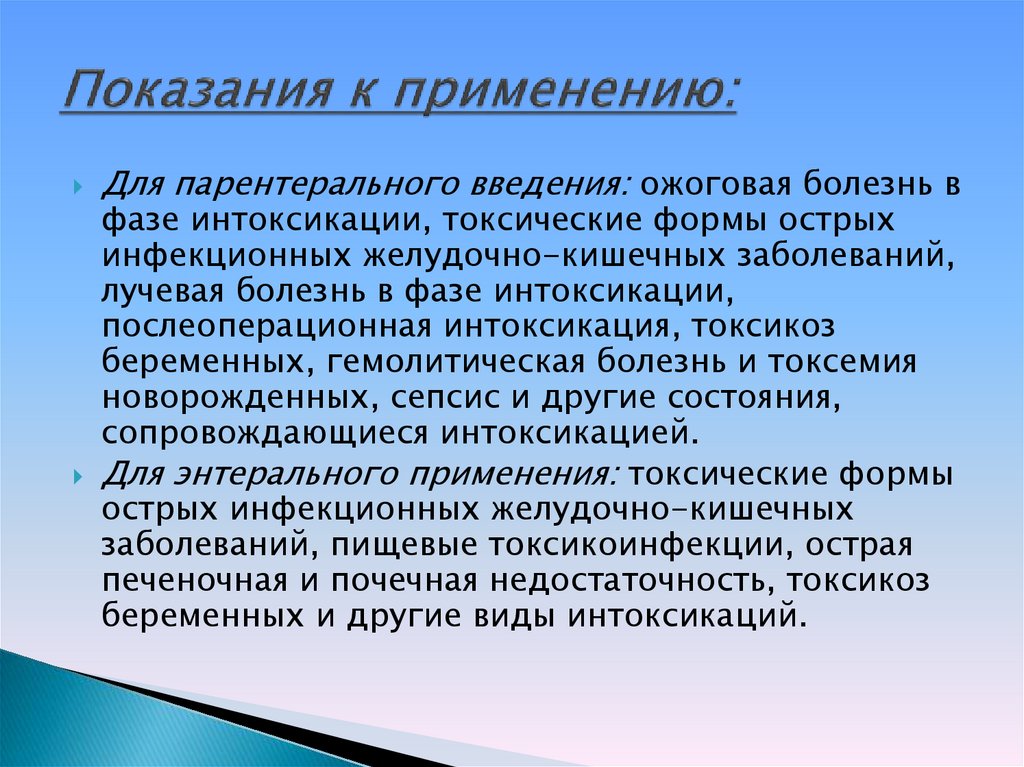 Показания к применению: