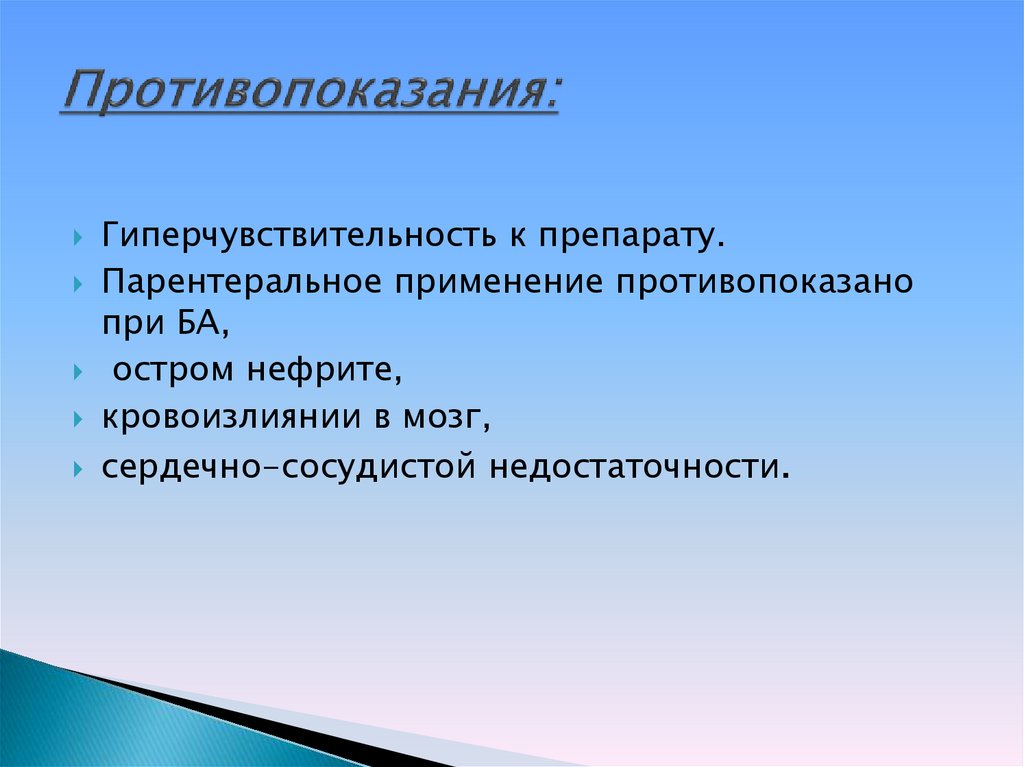 Противопоказания: