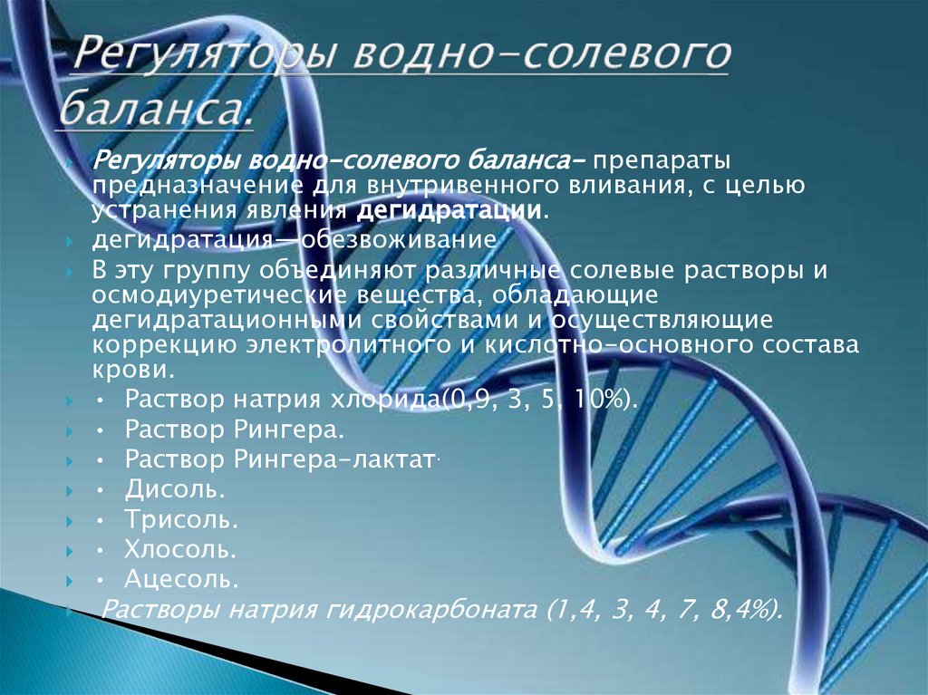  Регуляторы водно-солевого баланса.