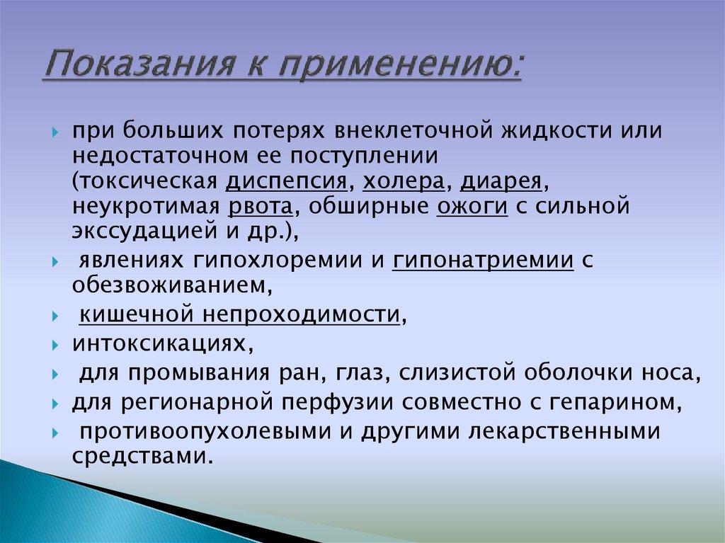 Показания к применению: