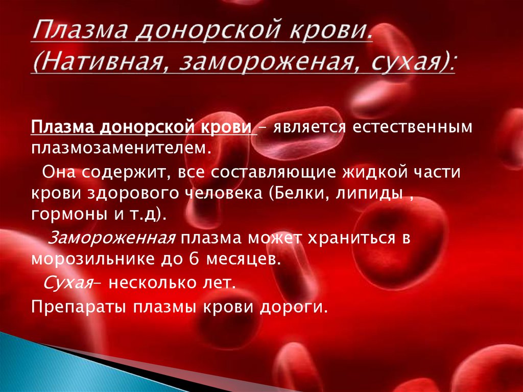 Плазма донорской крови. (Нативная, замороженая, сухая):
