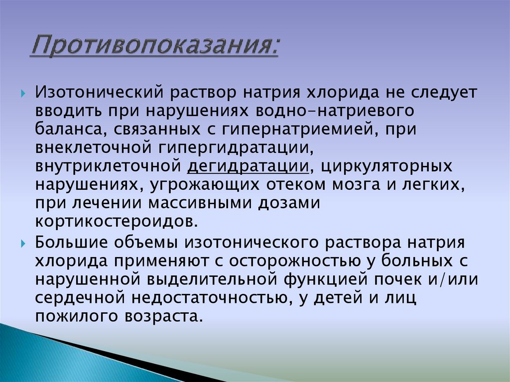 Противопоказания: