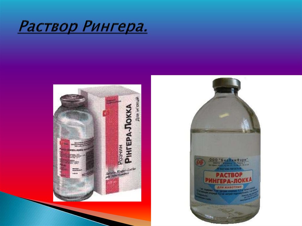 Раствор Рингера.