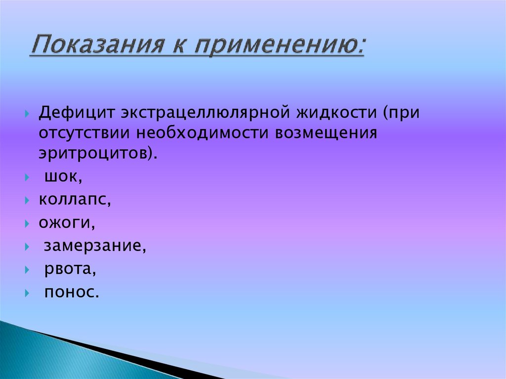 Показания к применению: