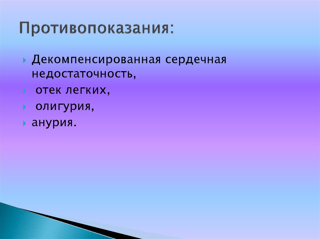 Противопоказания: