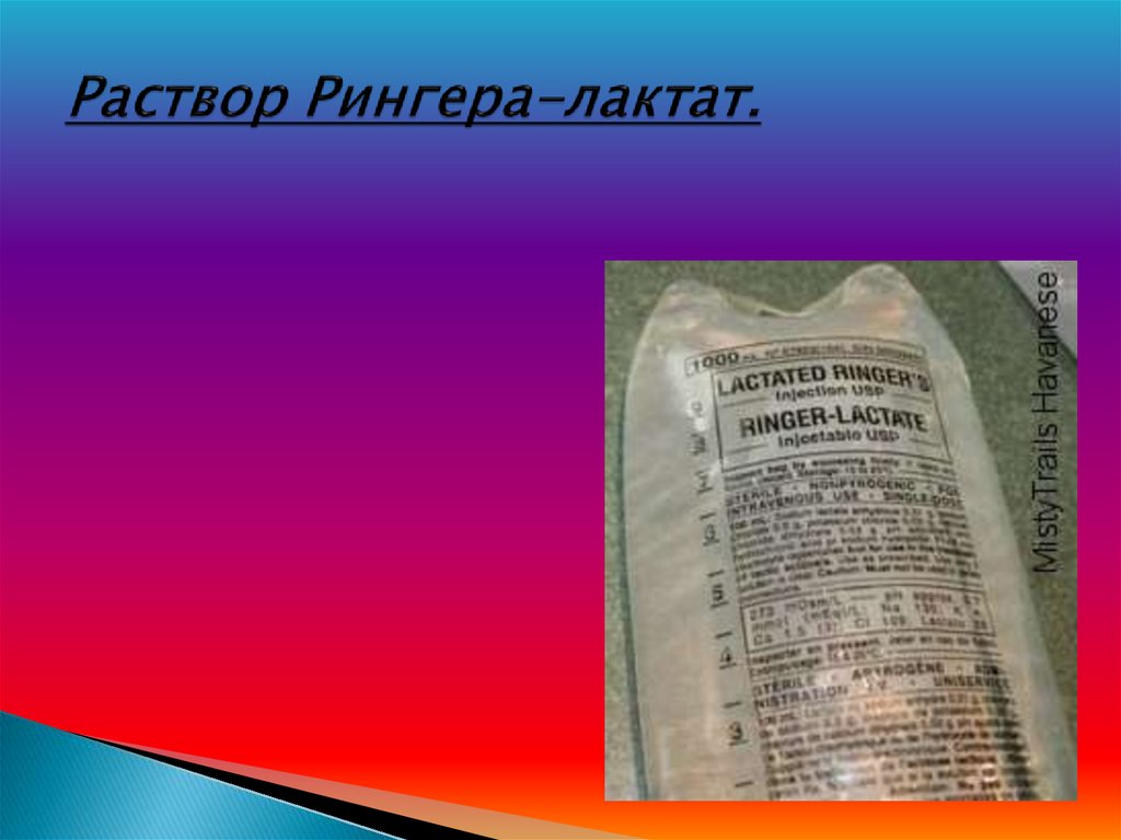 Раствор Рингера-лактат.