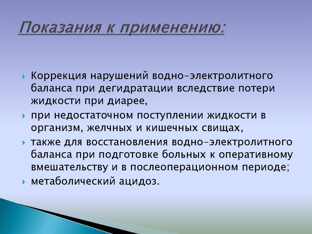Показания к применению: