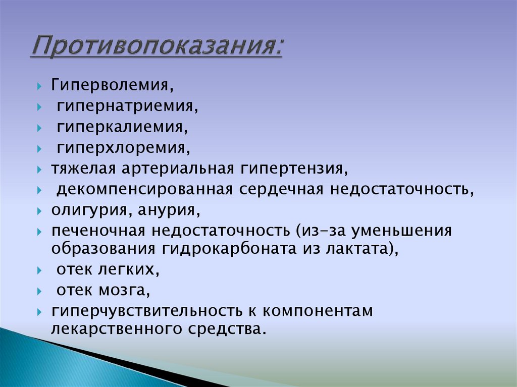 Противопоказания: