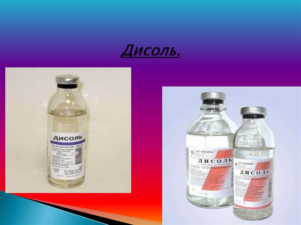 Дисоль.