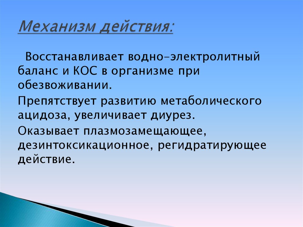 Механизм действия: