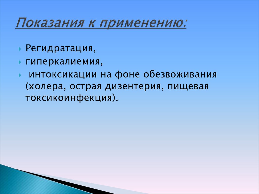 Показания к применению: