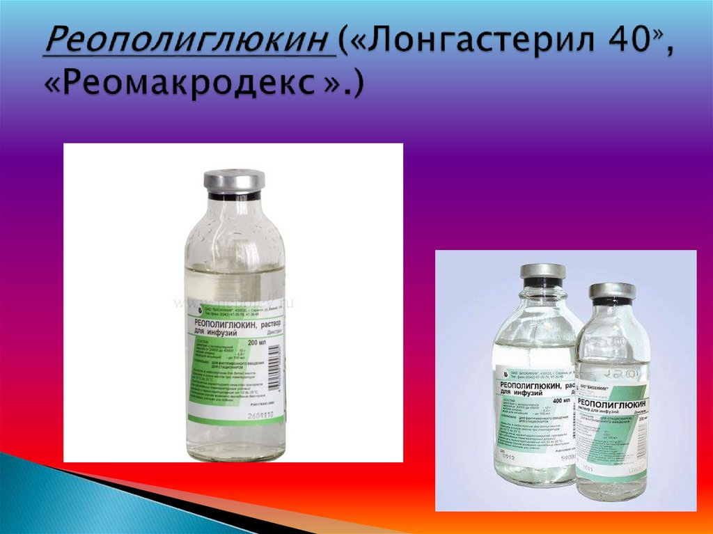 Реополиглюкин («Лонгастерил 40», «Реомакродекс ».)