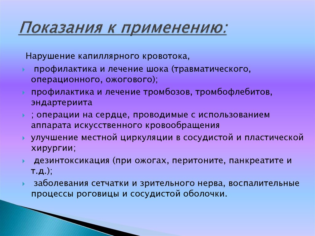 Показания к применению: