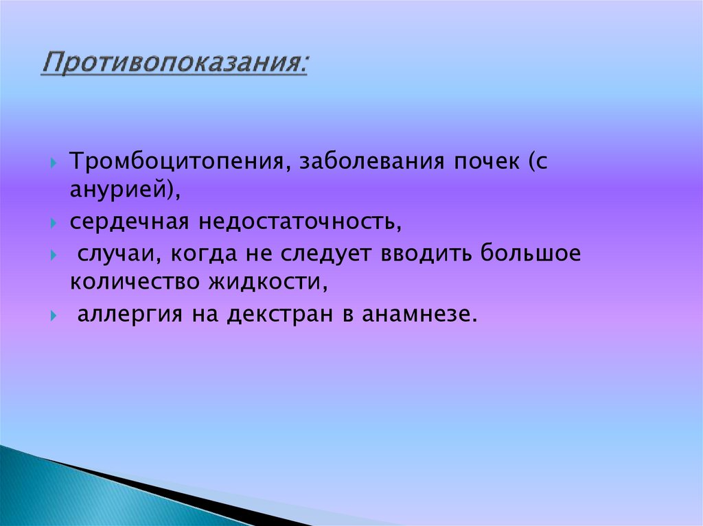 Противопоказания: