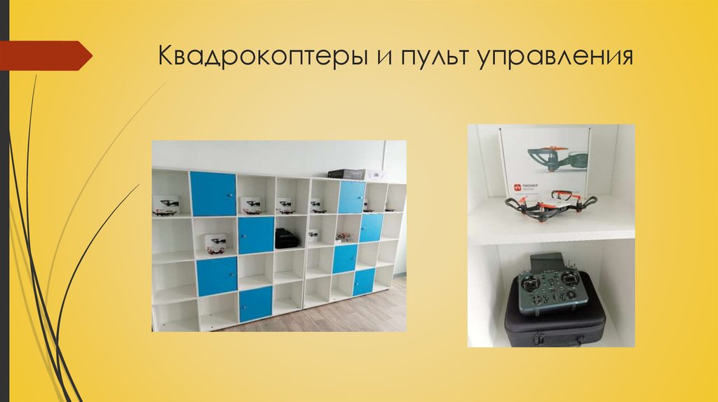 Квадрокоптеры и пульт управления