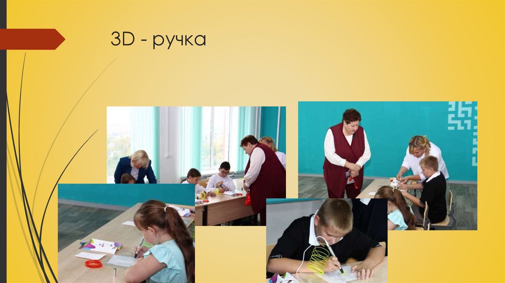 3D - ручка