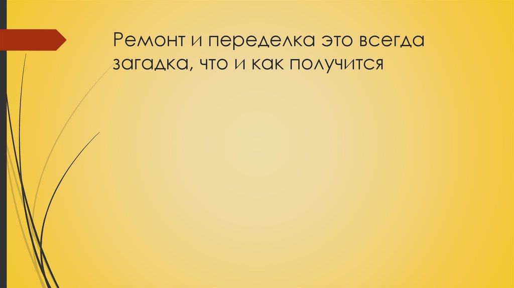 Ремонт и переделка это всегда загадка, что и как получится