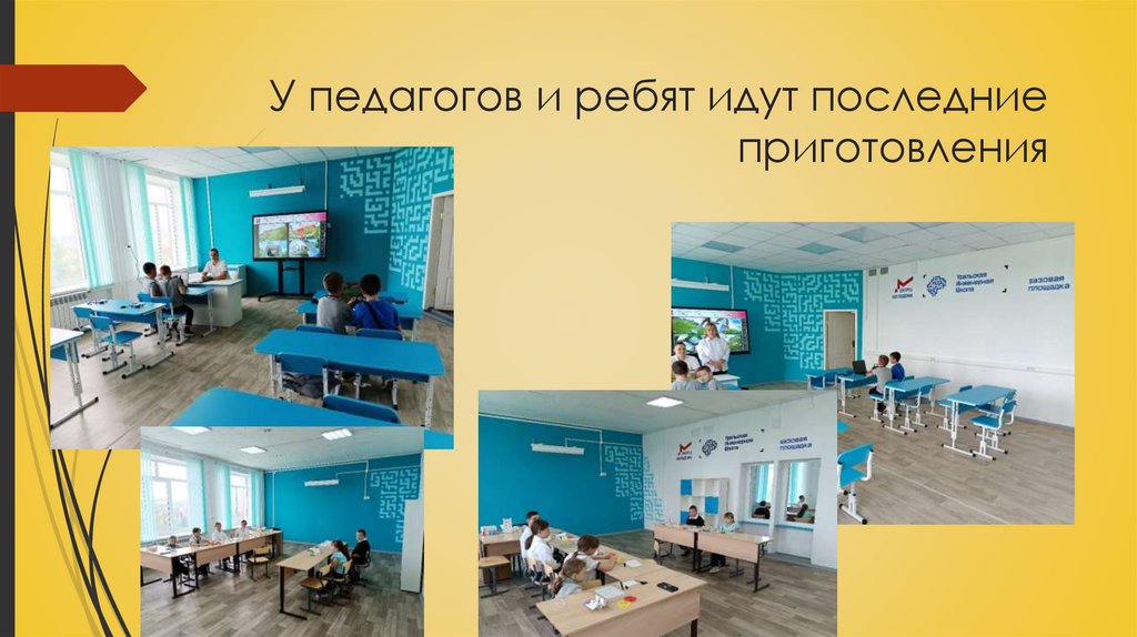 У педагогов и ребят идут последние приготовления