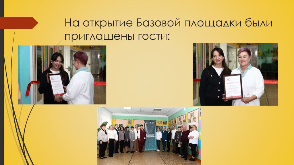 На открытие Базовой площадки были приглашены гости: