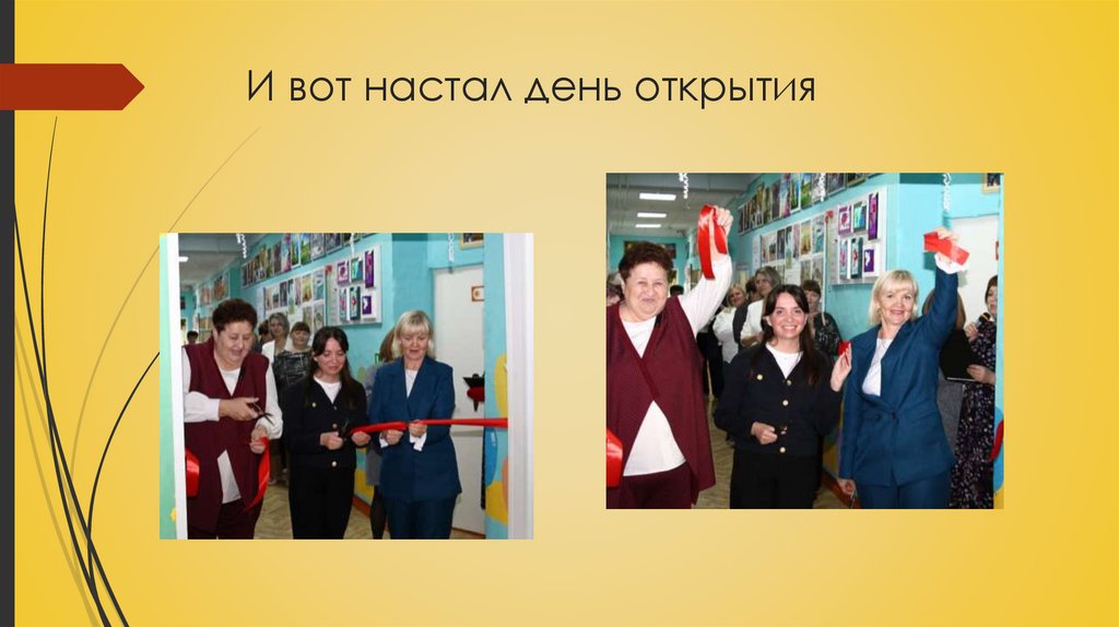 И вот настал день открытия