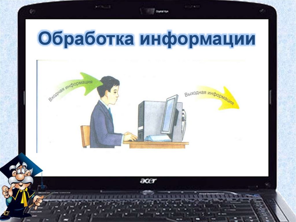 Обработка информации