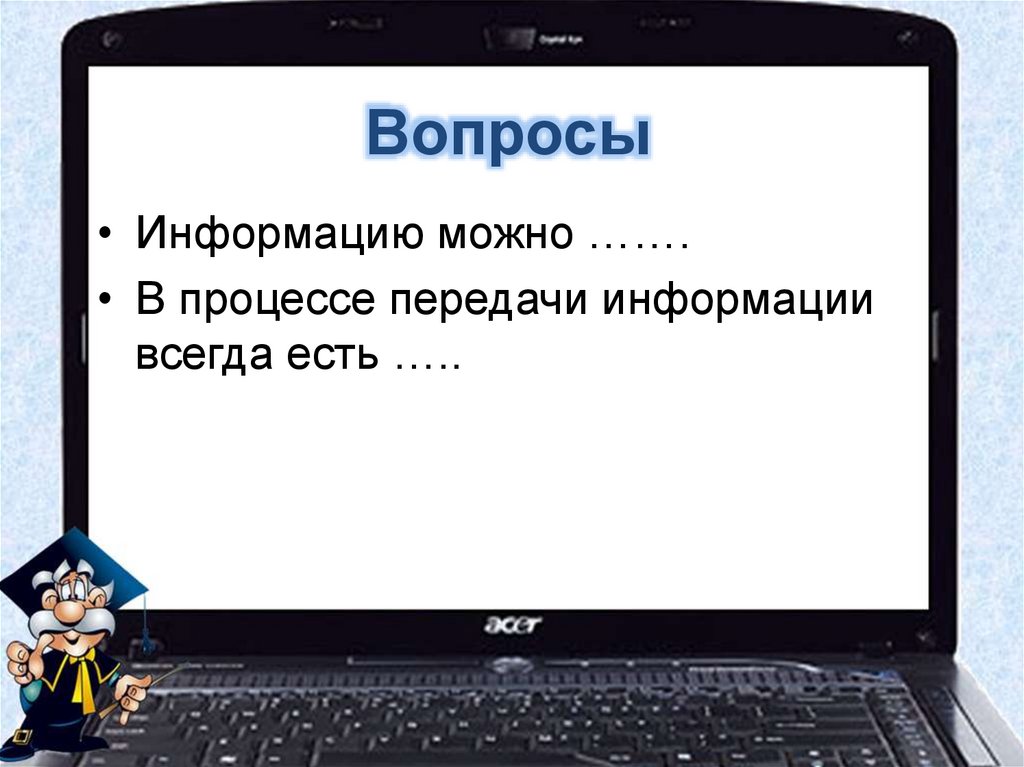 Вопросы