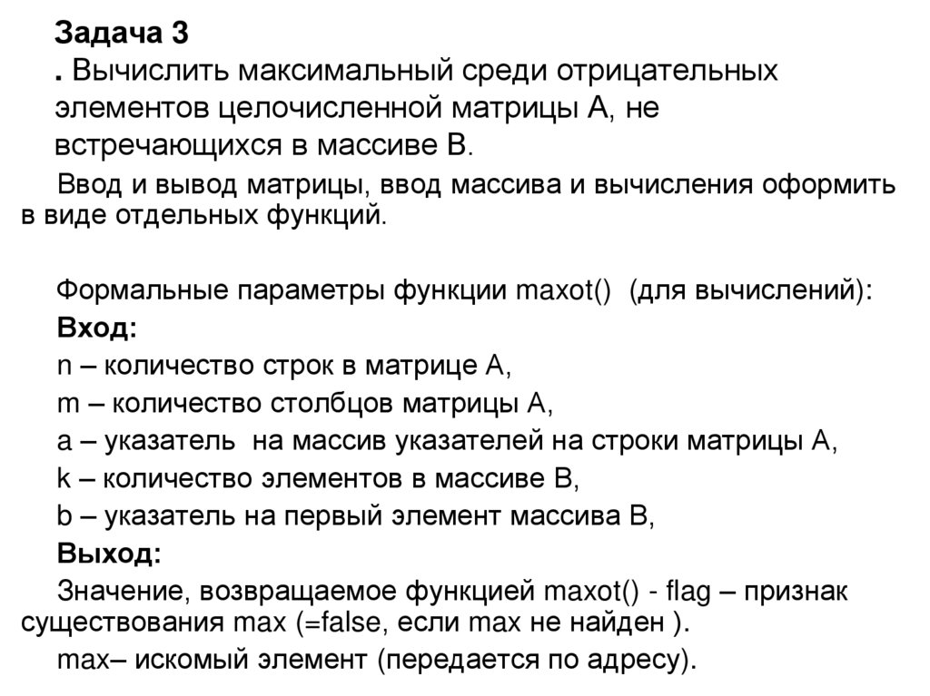 Задача 3 . Вычислить максимальный среди отрицательных элементов целочисленной матрицы А, не встречающихся в массиве В.