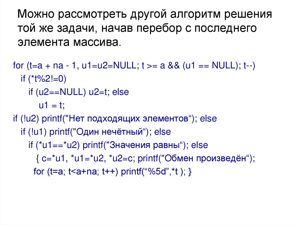 Можно рассмотреть другой алгоритм решения той же задачи, начав перебор с последнего элемента массива.