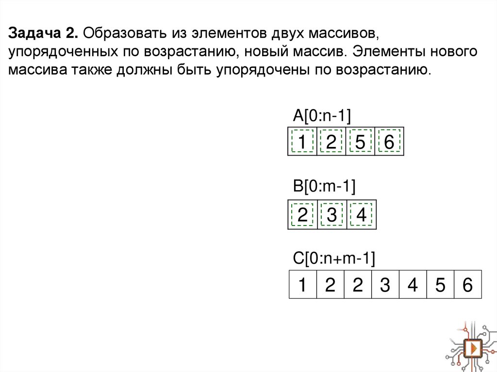 Задача 2. Образовать из элементов двух массивов, упорядоченных по возрастанию, новый массив. Элементы нового массива также