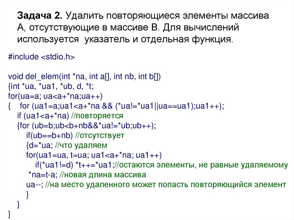 Задача 2. Удалить повторяющиеся элементы массива А, отсутствующие в массиве В. Для вычислений используется указатель и