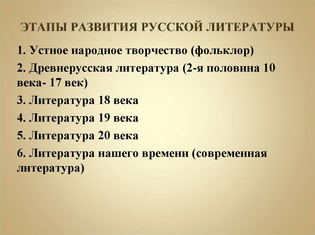 ЭТАПЫ РАЗВИТИЯ РУССКОЙ ЛИТЕРАТУРЫ
