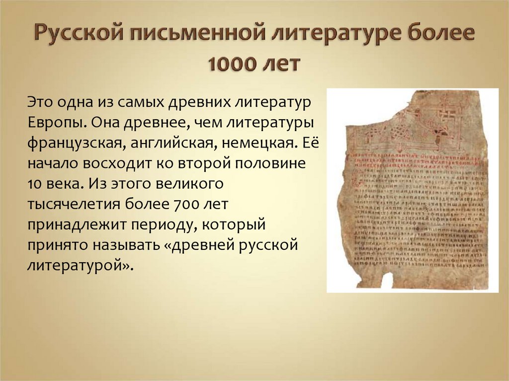 Русской письменной литературе более 1000 лет