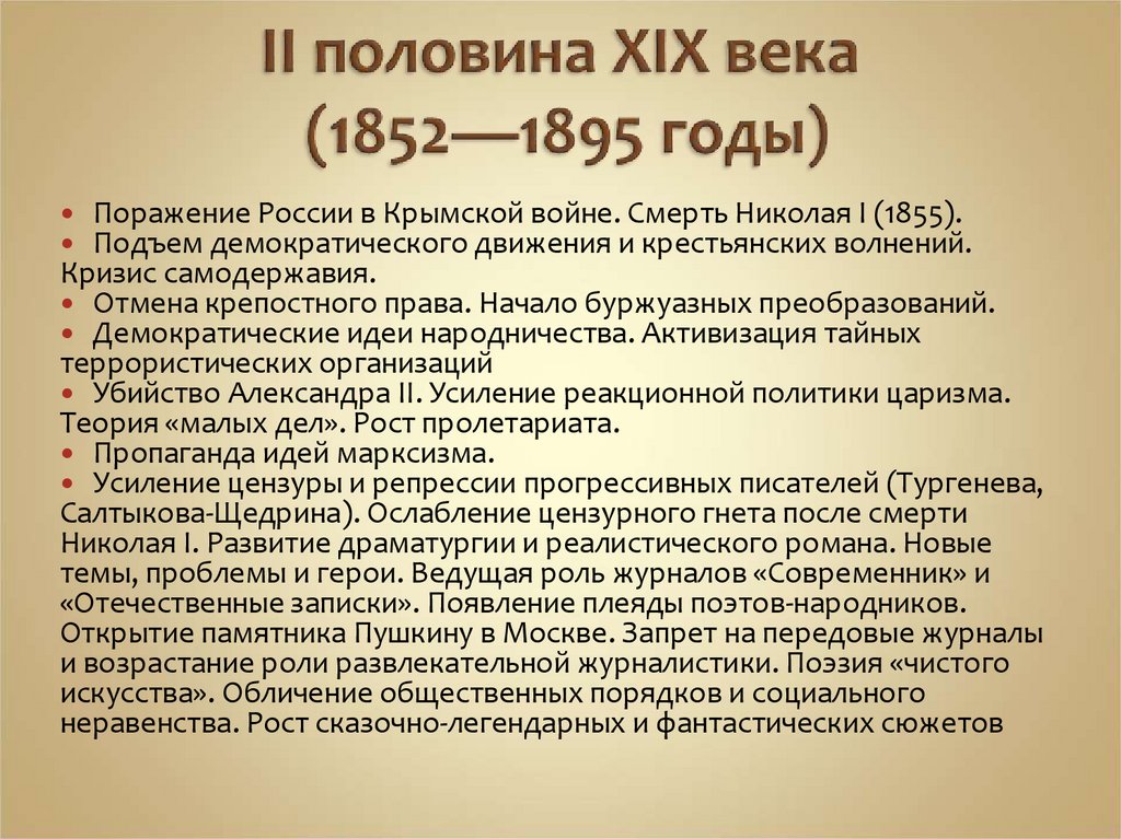 II половина ХIХ века (1852—1895 годы)