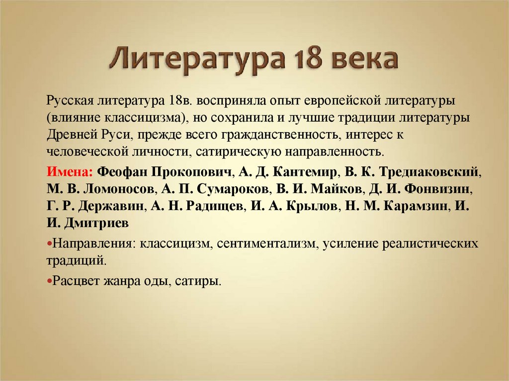 Литература 18 века