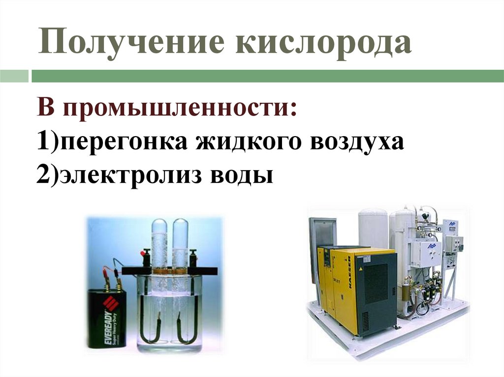 Получение кислорода