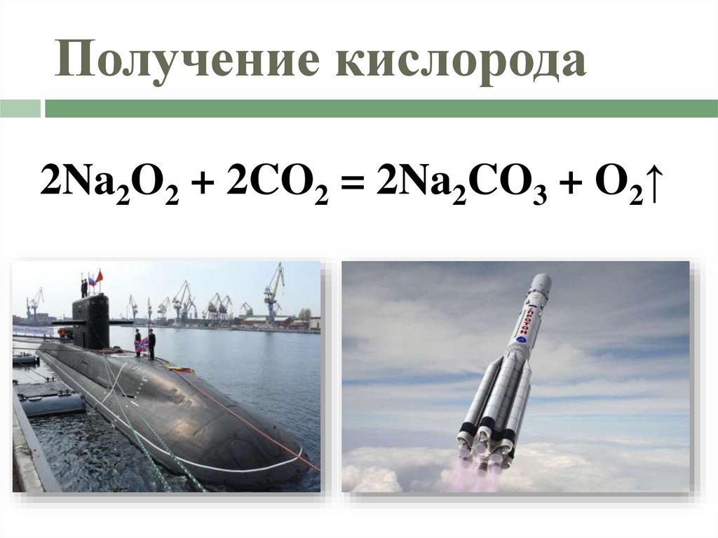 Получение кислорода