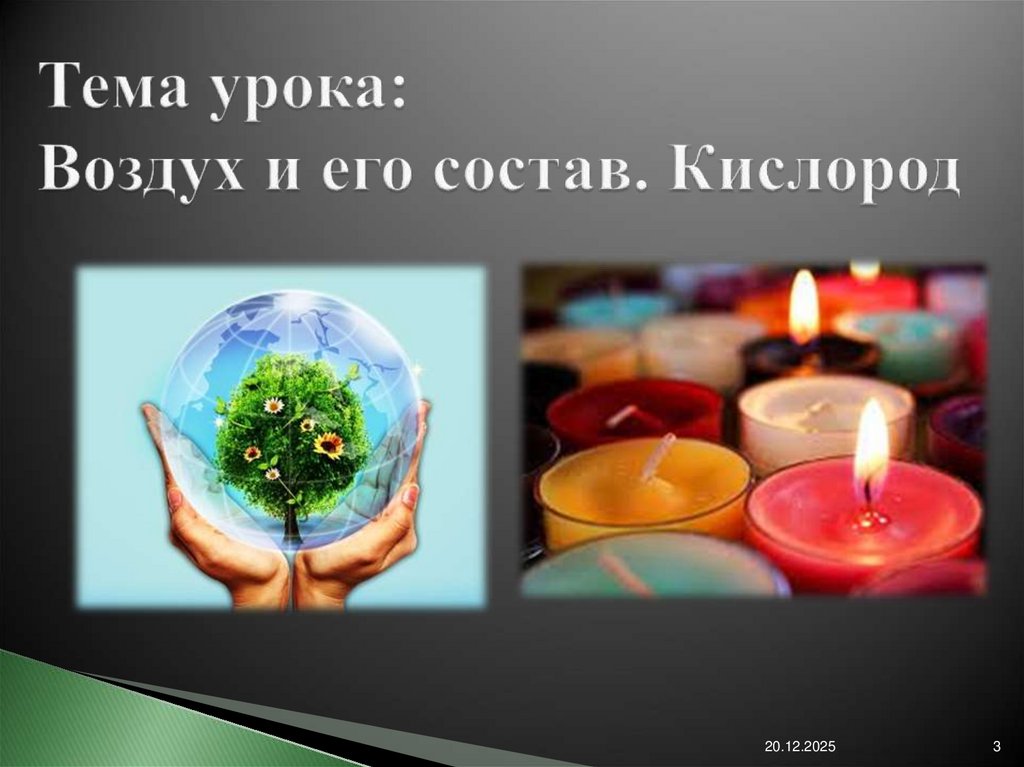 Тема урока: Воздух и его состав. Кислород