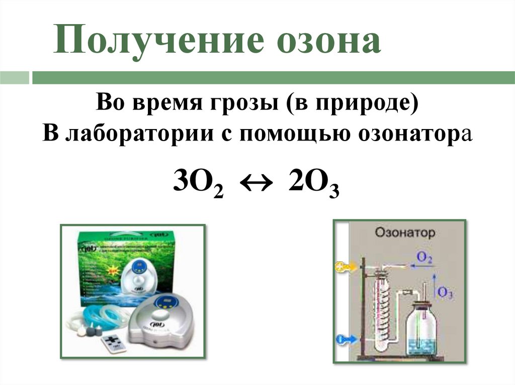 Получение озона