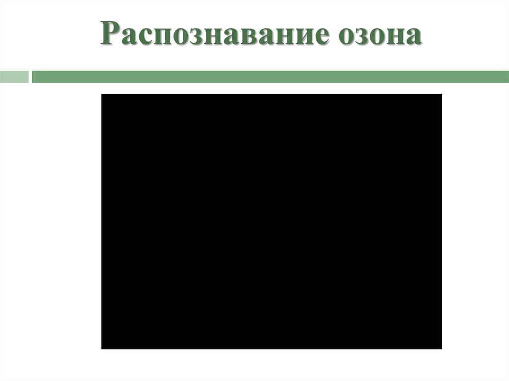 Распознавание озона