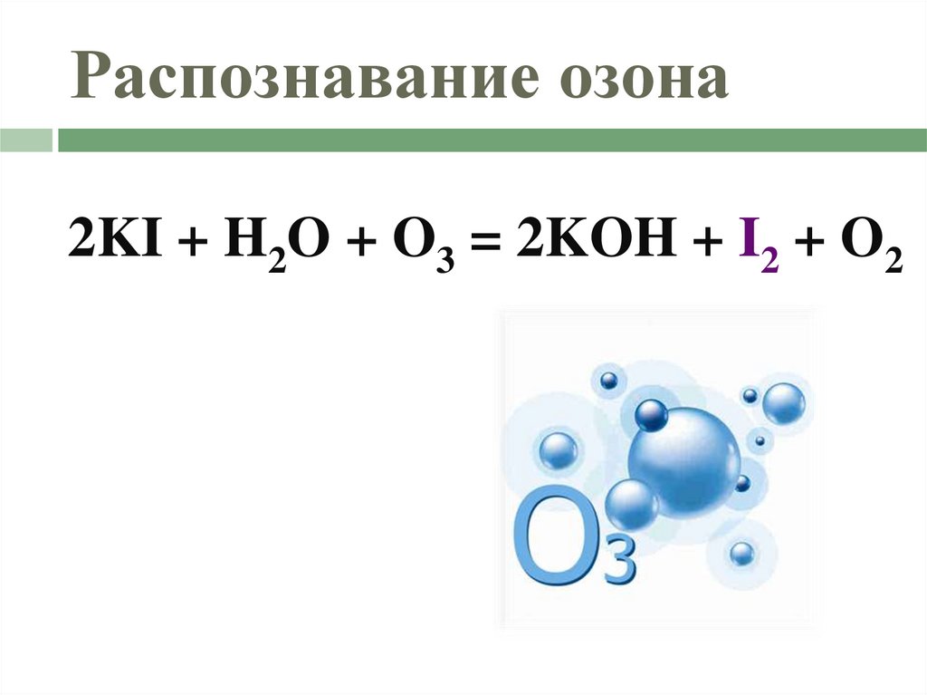Распознавание озона